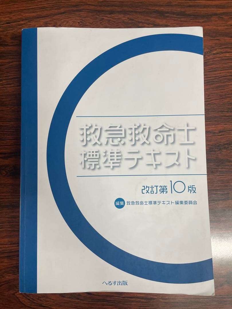 救急救命士標準テキスト　第10版