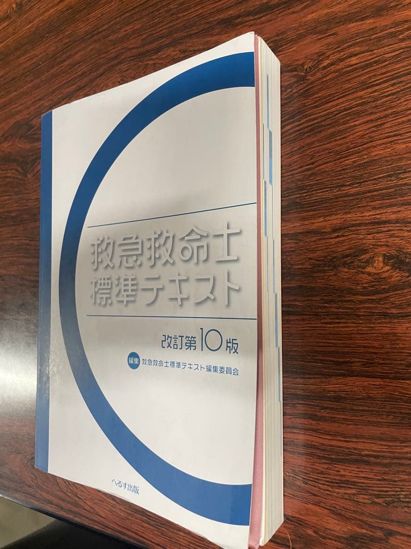 救急救命士標準テキスト　第10版