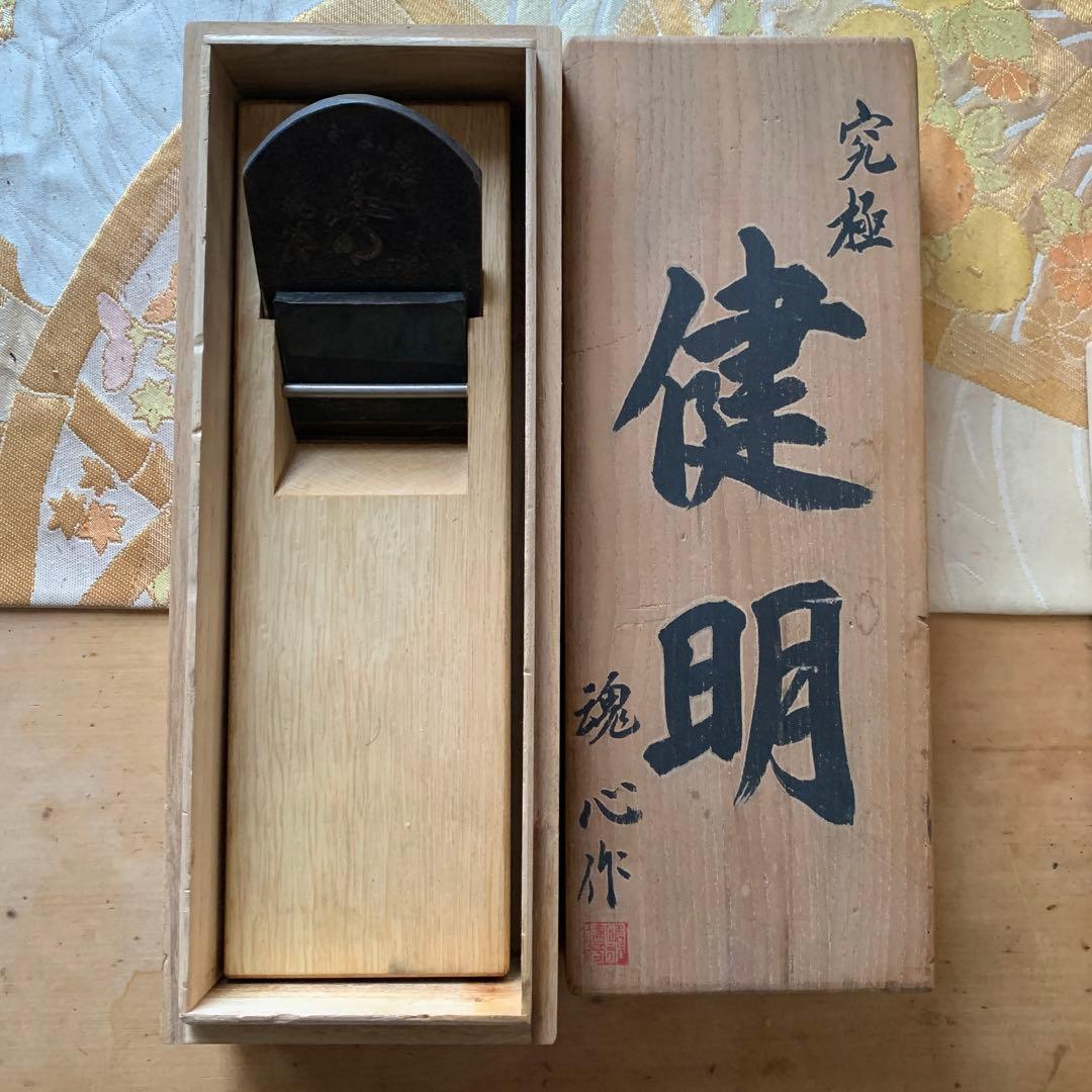 【新品未使用】鉋　碓氷健吾作　健明　大工道具