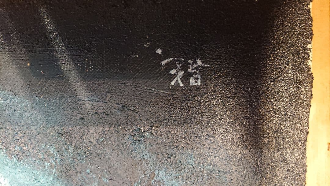 寒夜月光(半田昌雄)