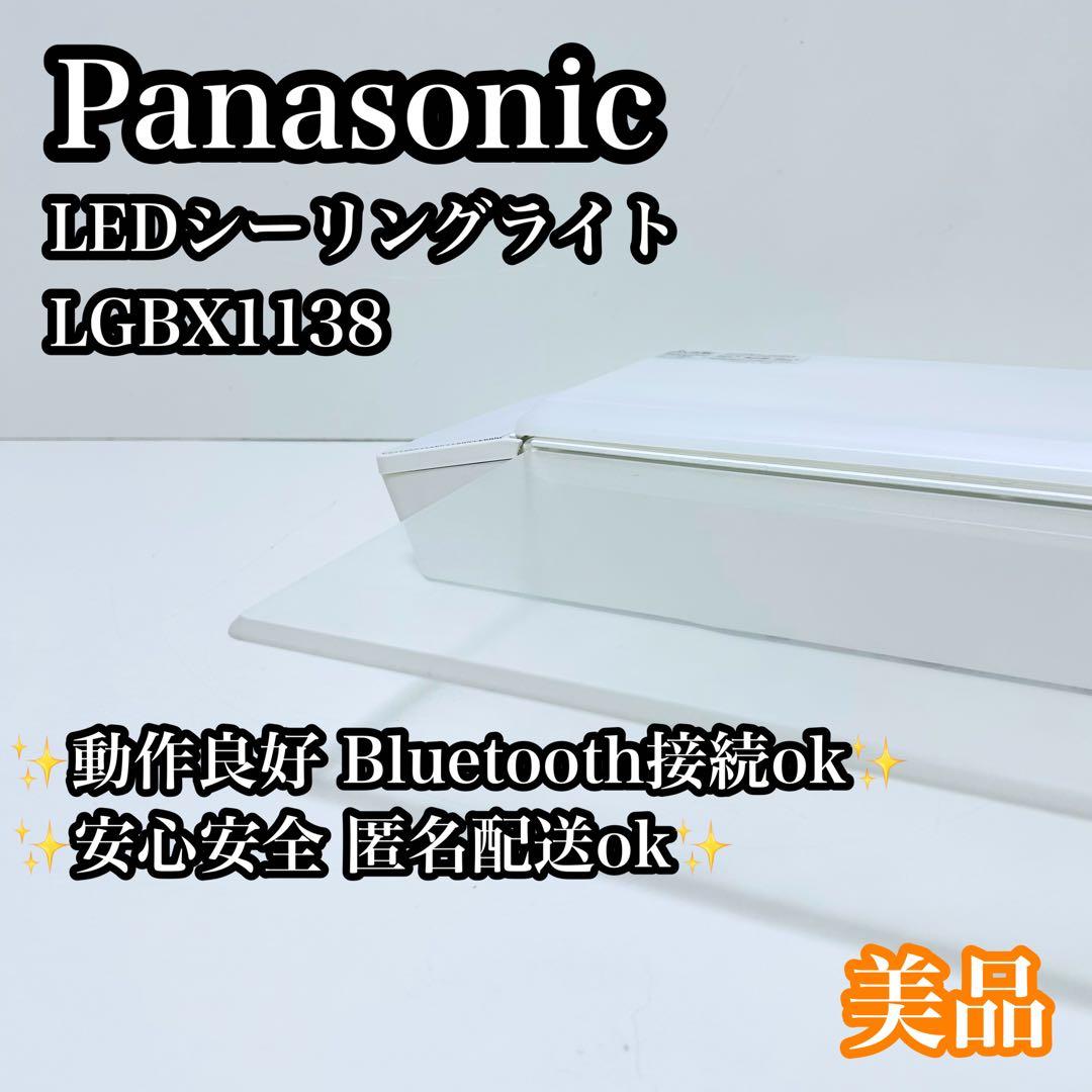 【美品】Panasonic シーリングライト LGBX1138 〜8畳