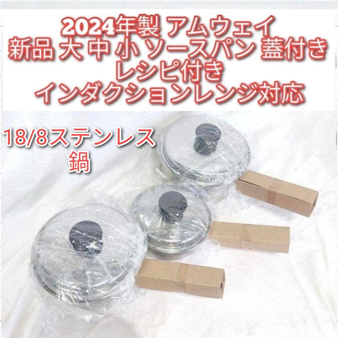 インダクションレンジ対応 新品 大 中 小ソースパン 2024年製 アムウェイ↓