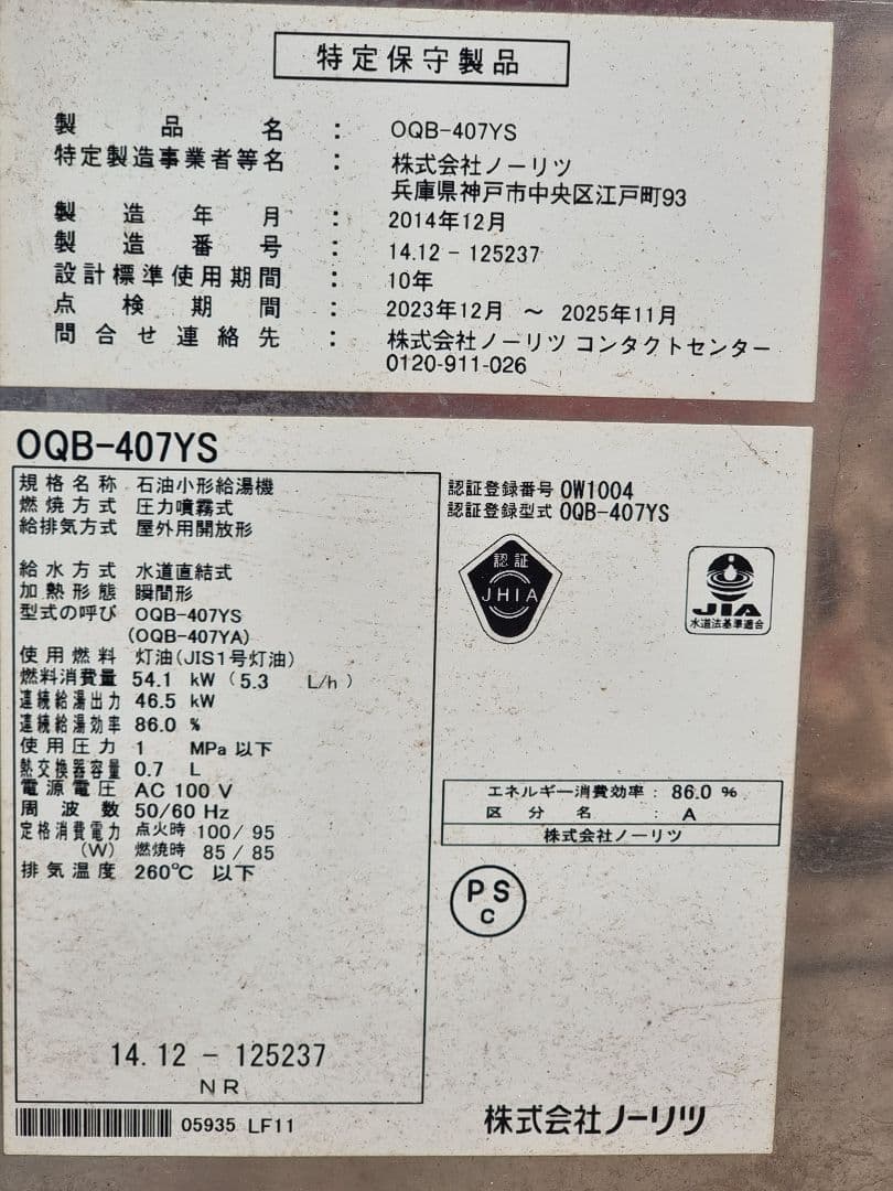 ノーリツ OQB-407YS 石油給湯器 ジャンク 引き取り希望