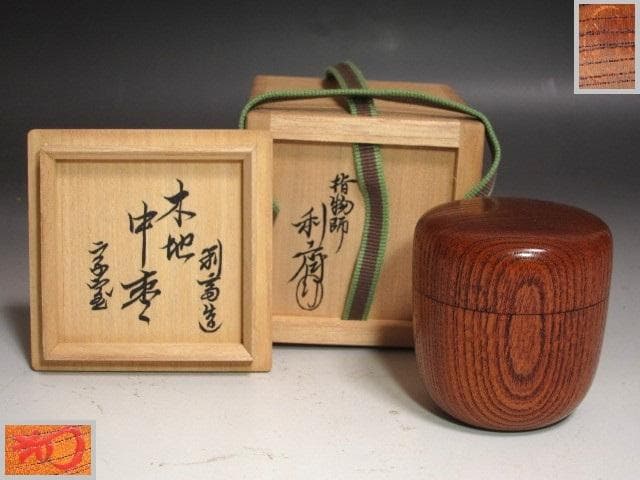 ★駒沢利斎　木地中棗　裏千家十四代淡々斎の花押がございます★x296
