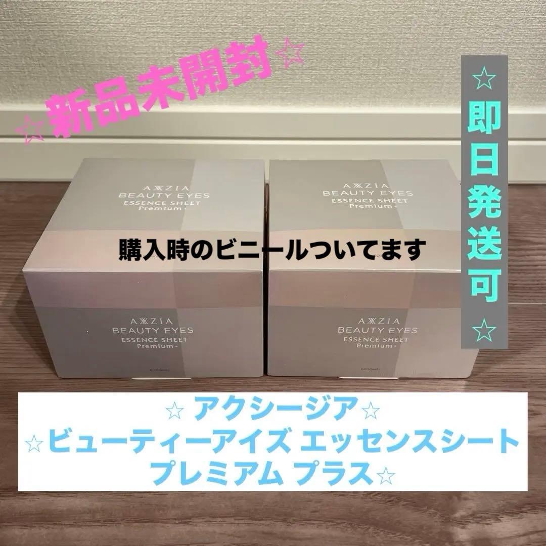 【未開封】アクシージア ビューティーアイズ エッセンスシート プレミアム プラス