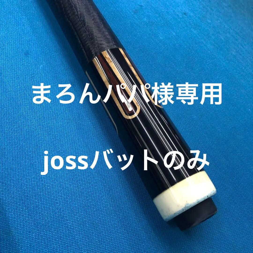 ビリヤードキュー joss