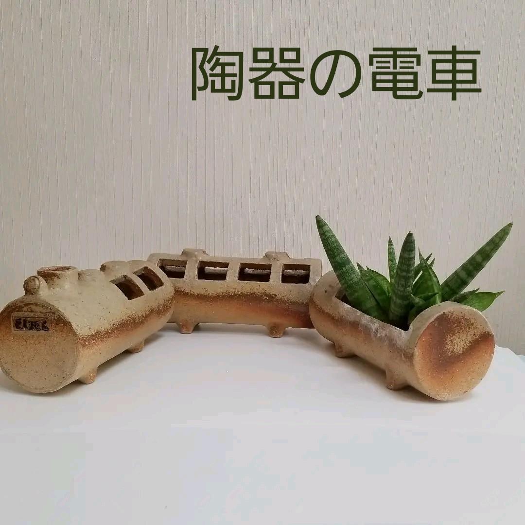 陶器の植木鉢　陶器の電車　3連結セット