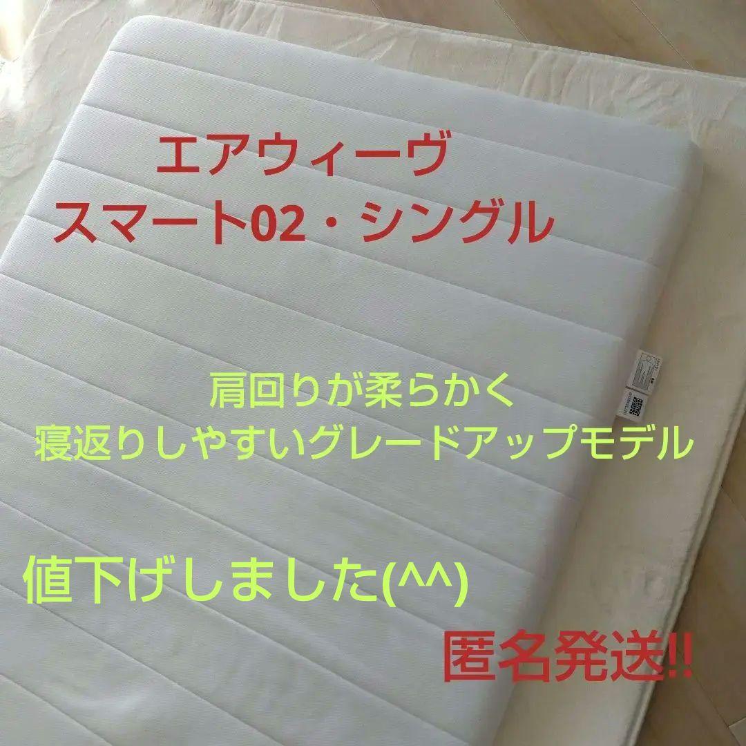 エアウィーヴ マットレスパッド　スマート02・シングル