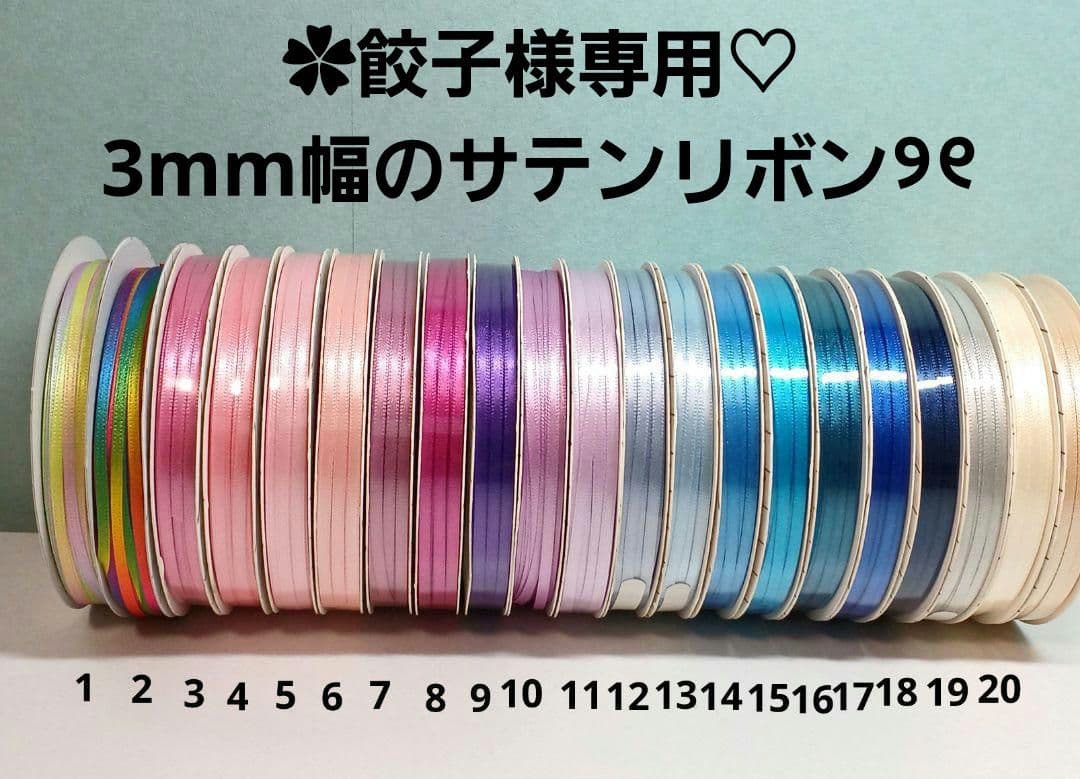 ✿餃子♡ 3mm幅のサテンリボン୨୧