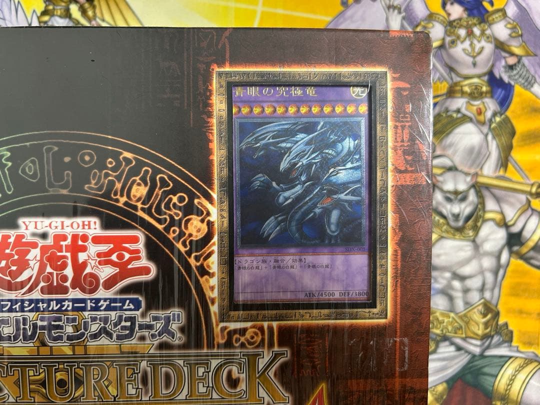お*読様 遊戯王　デラックスセット　新品未開封　ストラクチャー　青眼の究極竜　レ