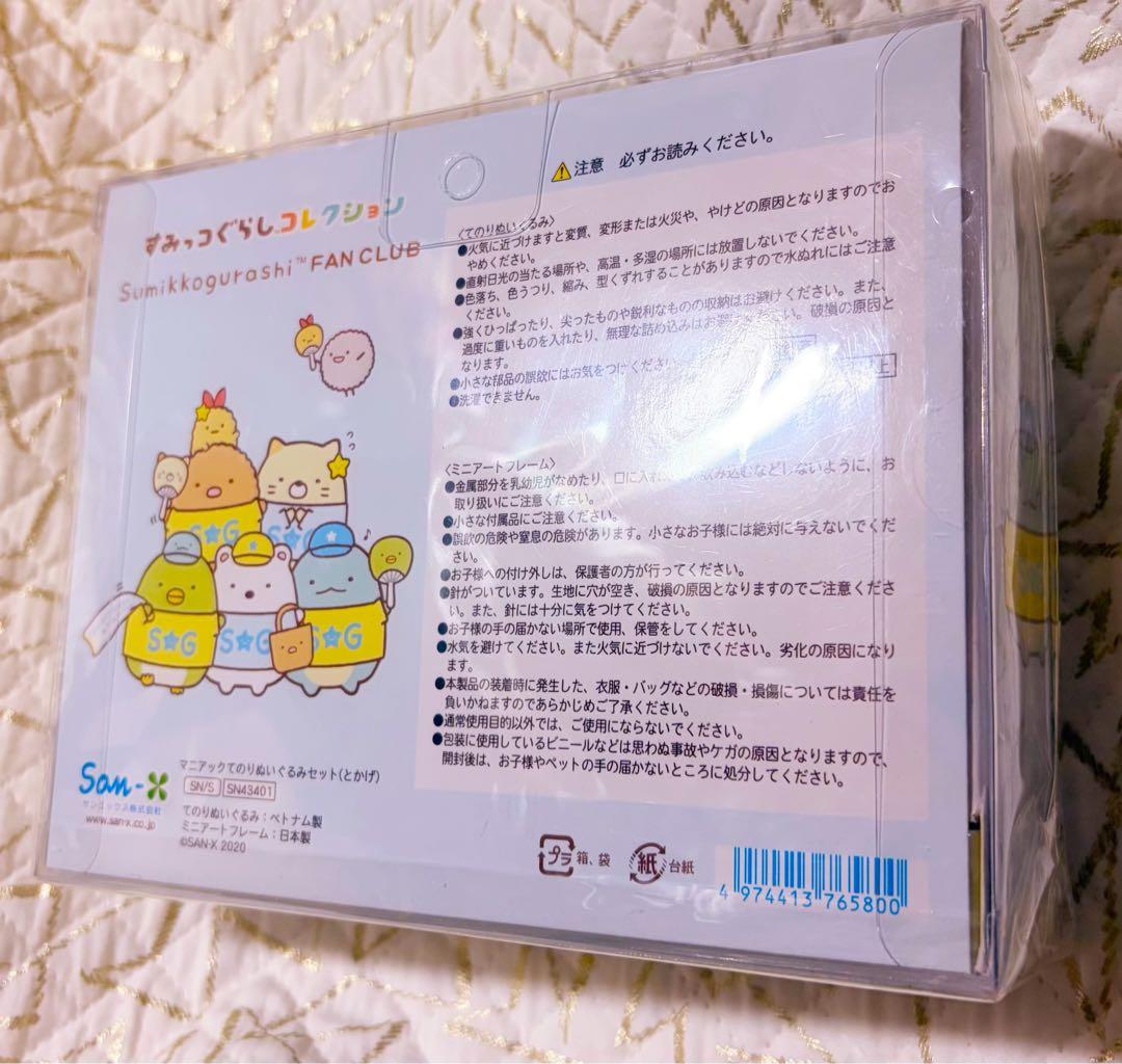 すみっコぐらし ファンクラブ限定 てのりぬいぐるみ