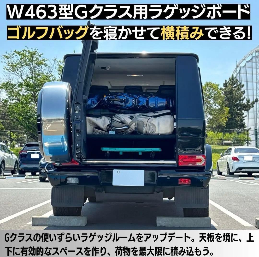 ria ベンツ /w463 /gクラス /ゲレンデ /ラゲッジボード