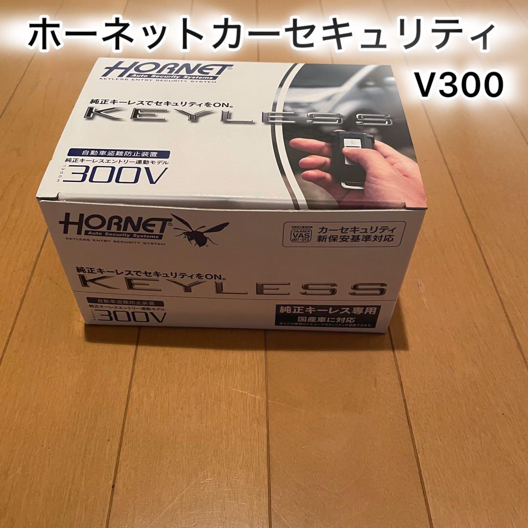 加藤電機　ホーネットカーセキュリティ純正キーレス連動モデル300V