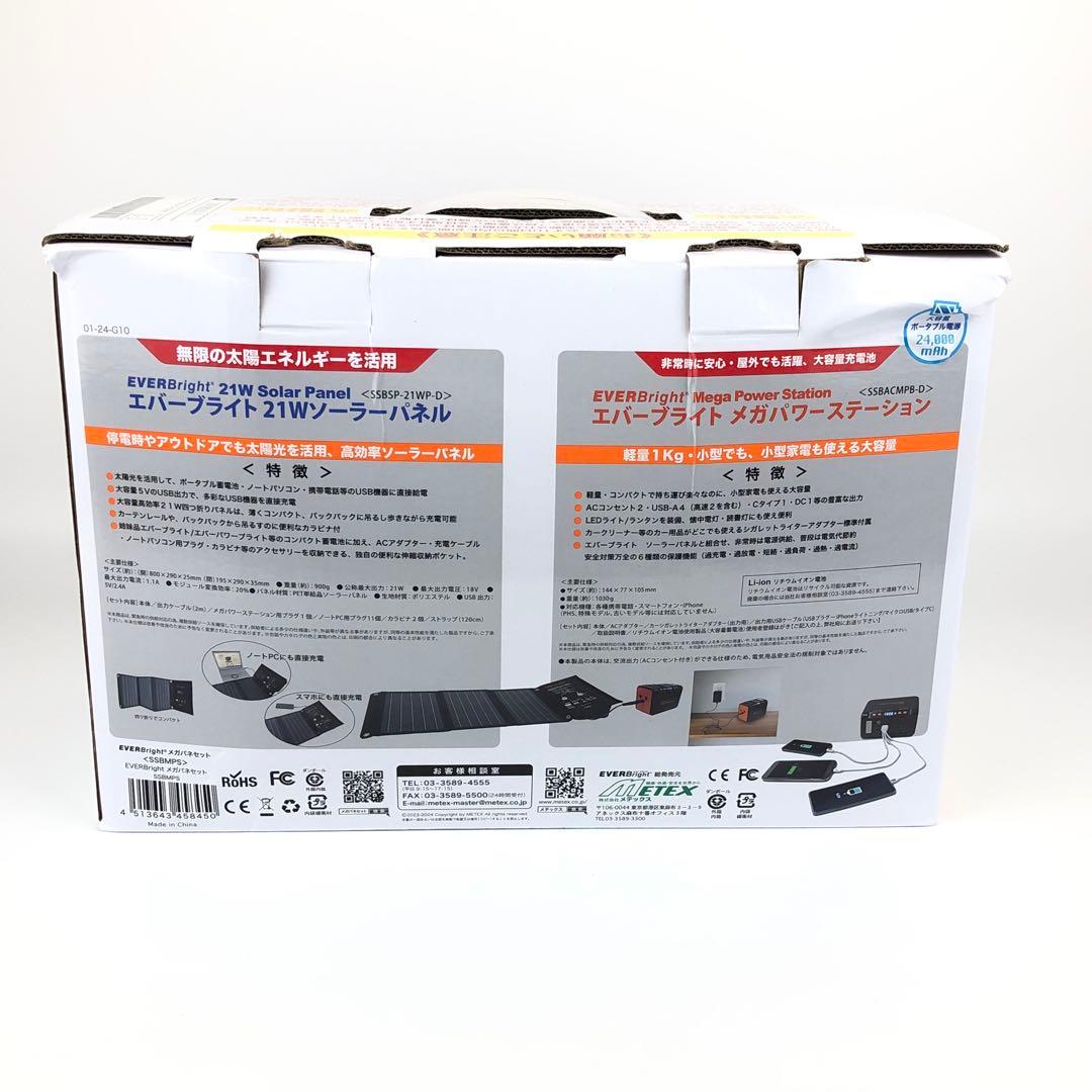 エバーブライト大容量ポータブル電源メガパワーステーション+21W ソーラーパネル