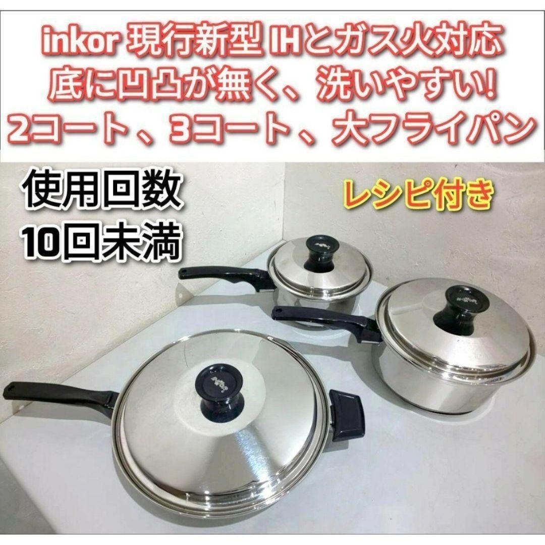 超美品 現行新型 インコア inkor 大フライパン 2QT 3QT@