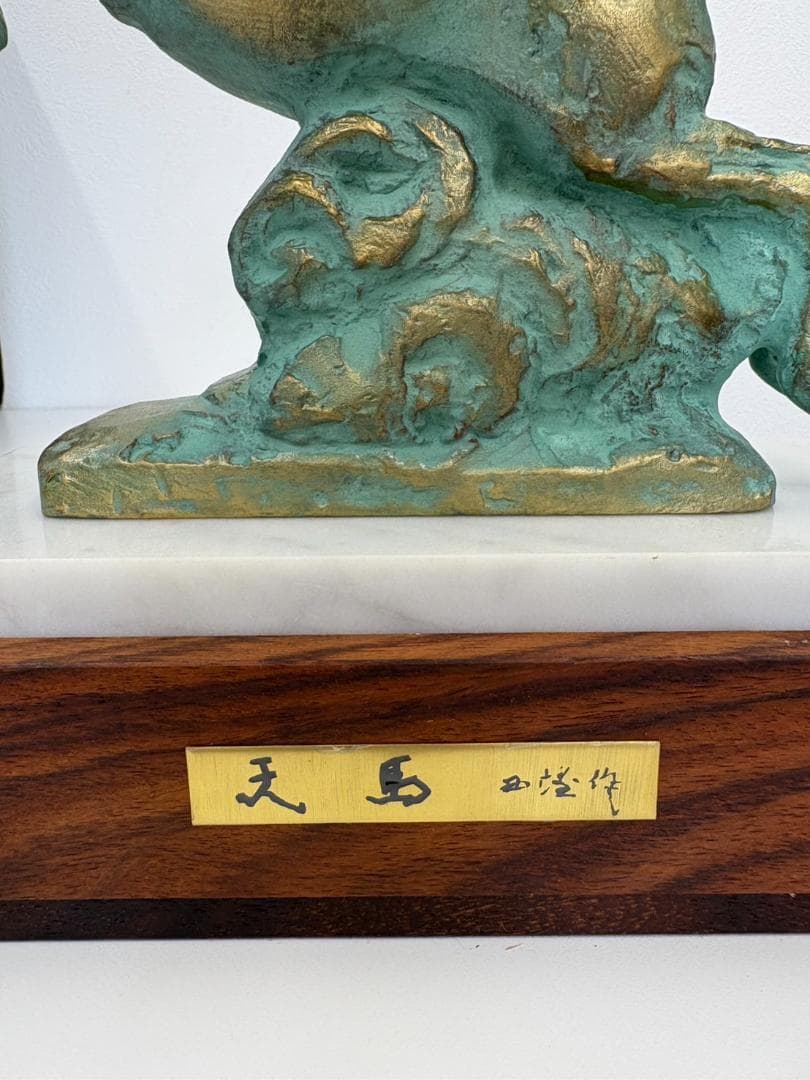 北村西望　天馬　置物　干支　ブロンズ像　馬　午　2026年 干支　彫刻　銅製