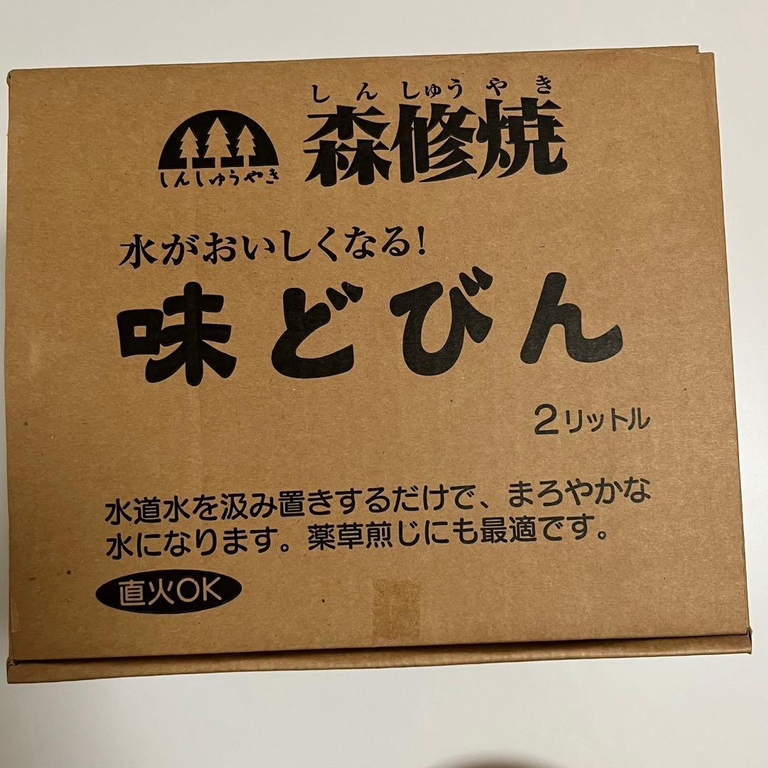 森修焼 味どびん 2L 健康陶器　新品未使用