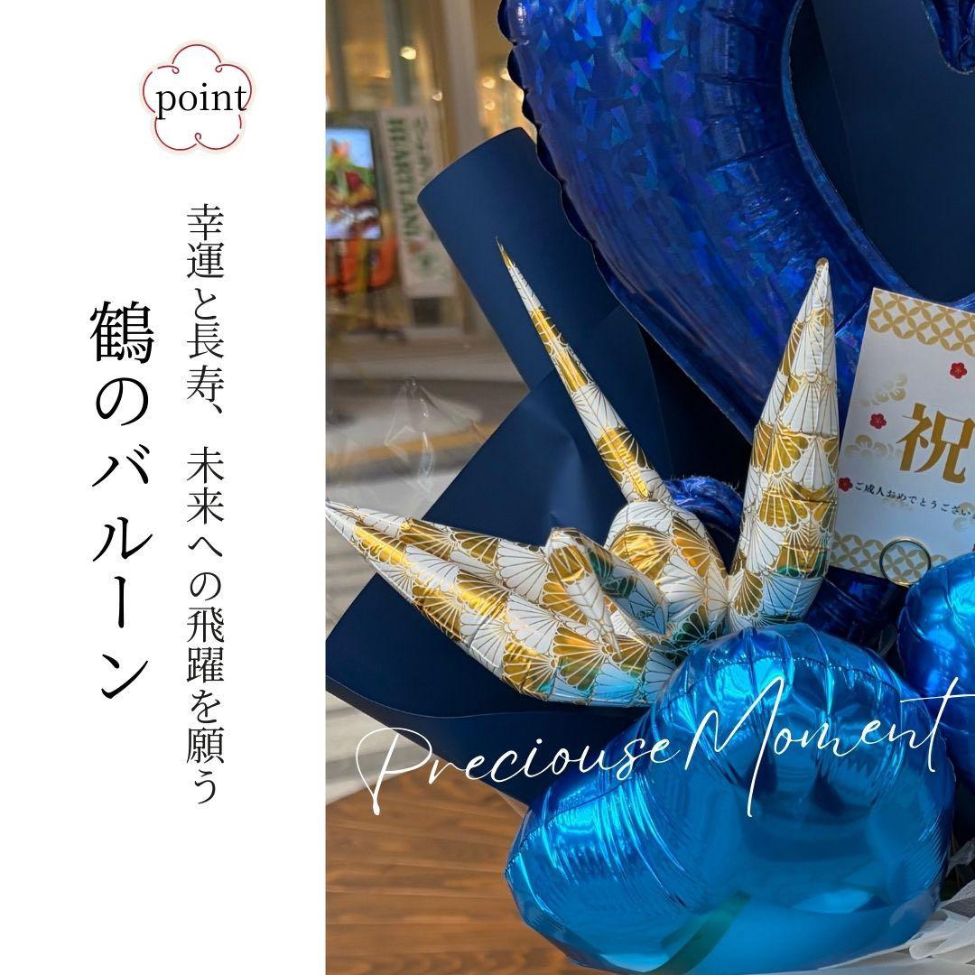 ビックサイズ　バルーンアレンジメント　お祝い　成人式　プレゼント