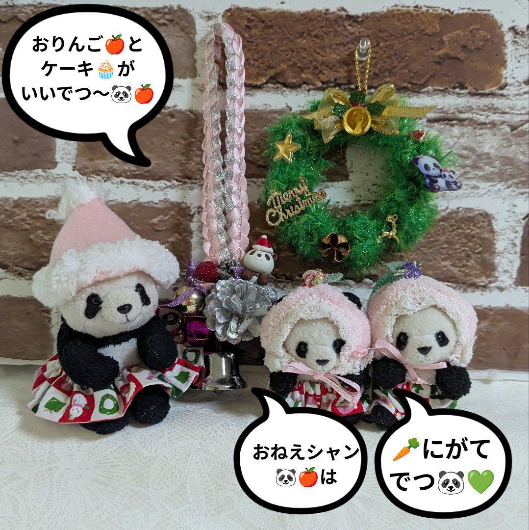 ★2025新作★ほっこり幸せ♡XmasポンデパンダリースS☆なかよし親子