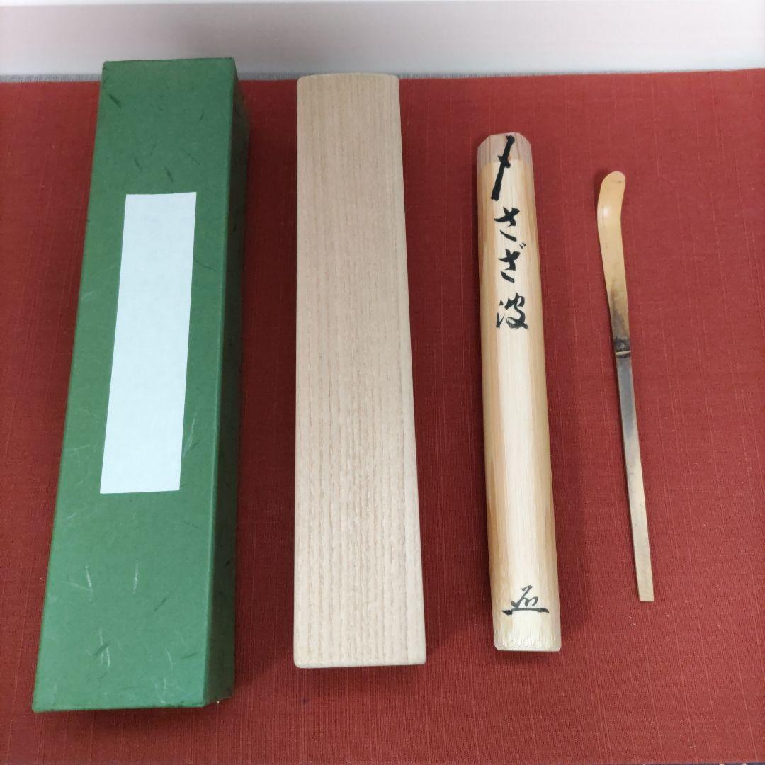 ★値下げしました❗茶道具　茶杓　竹峰作　銘:さざ波　足立泰道書付　桐箱付き
