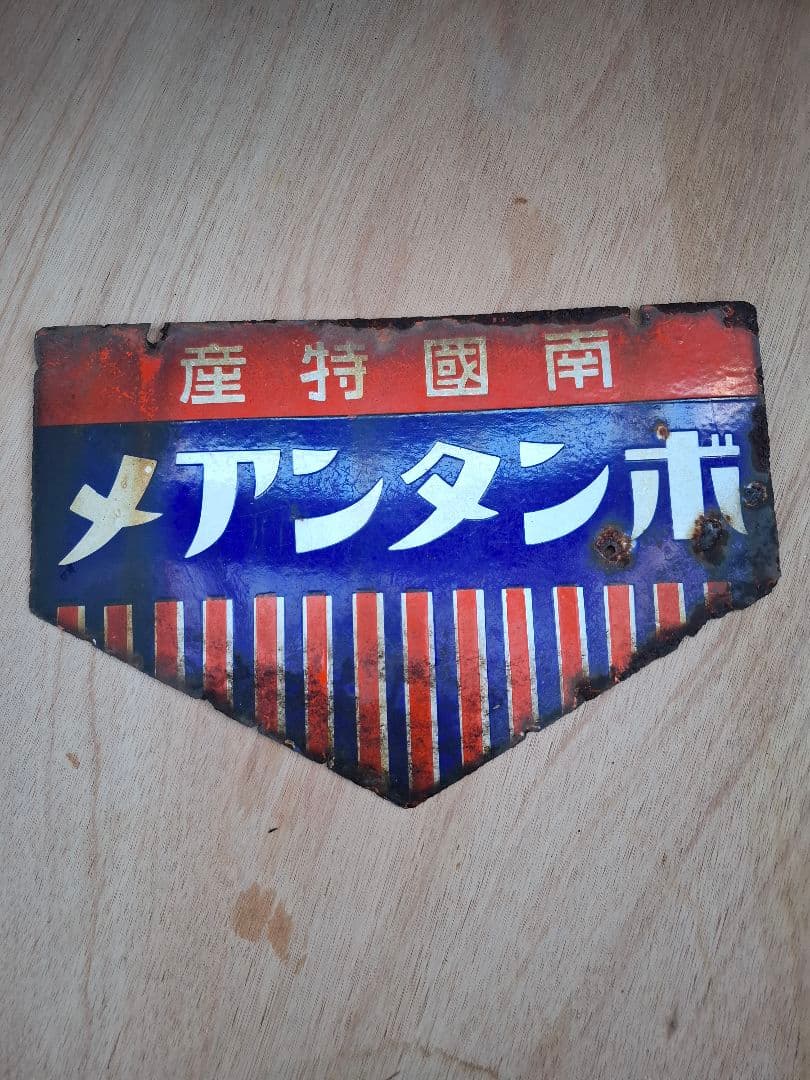 J*ん様 ボンタンアメ　ホーロー看板　琺瑯看板　昭和　レトロ