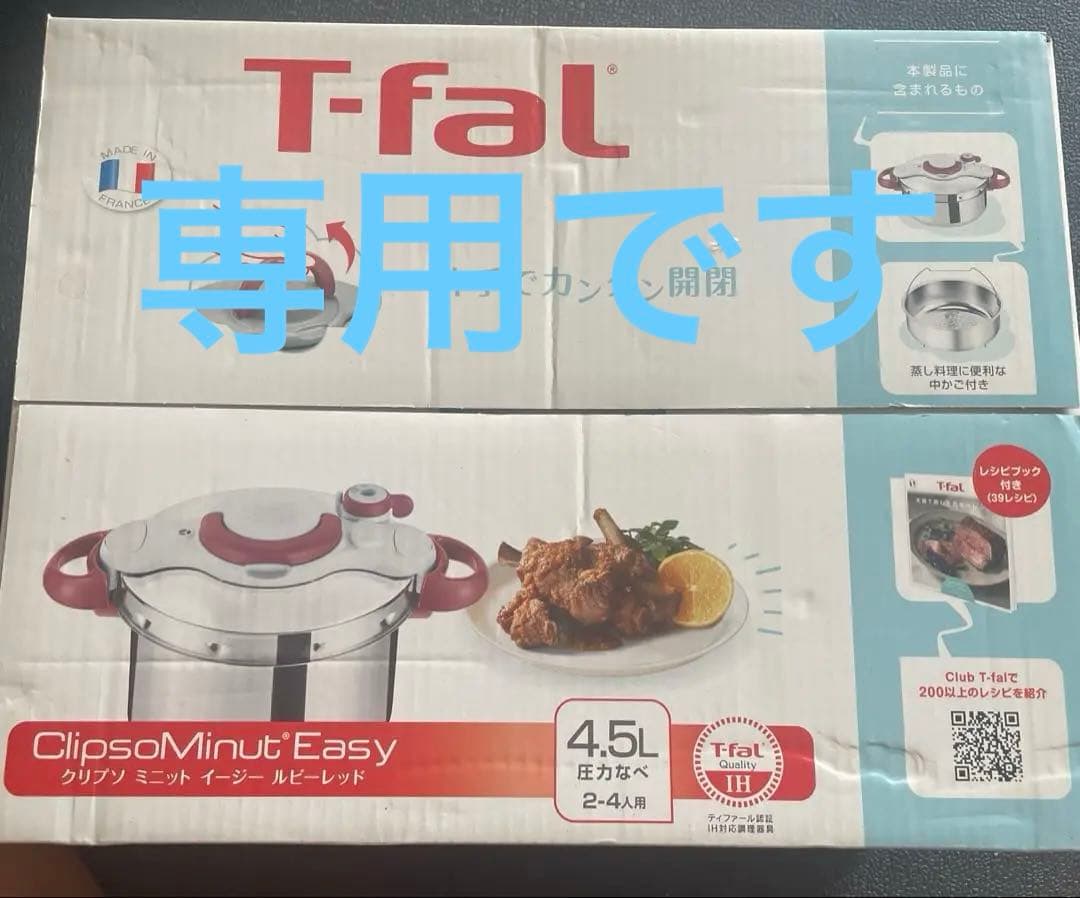 T-fal ClipsoMinut Easy 4.5L 圧力鍋