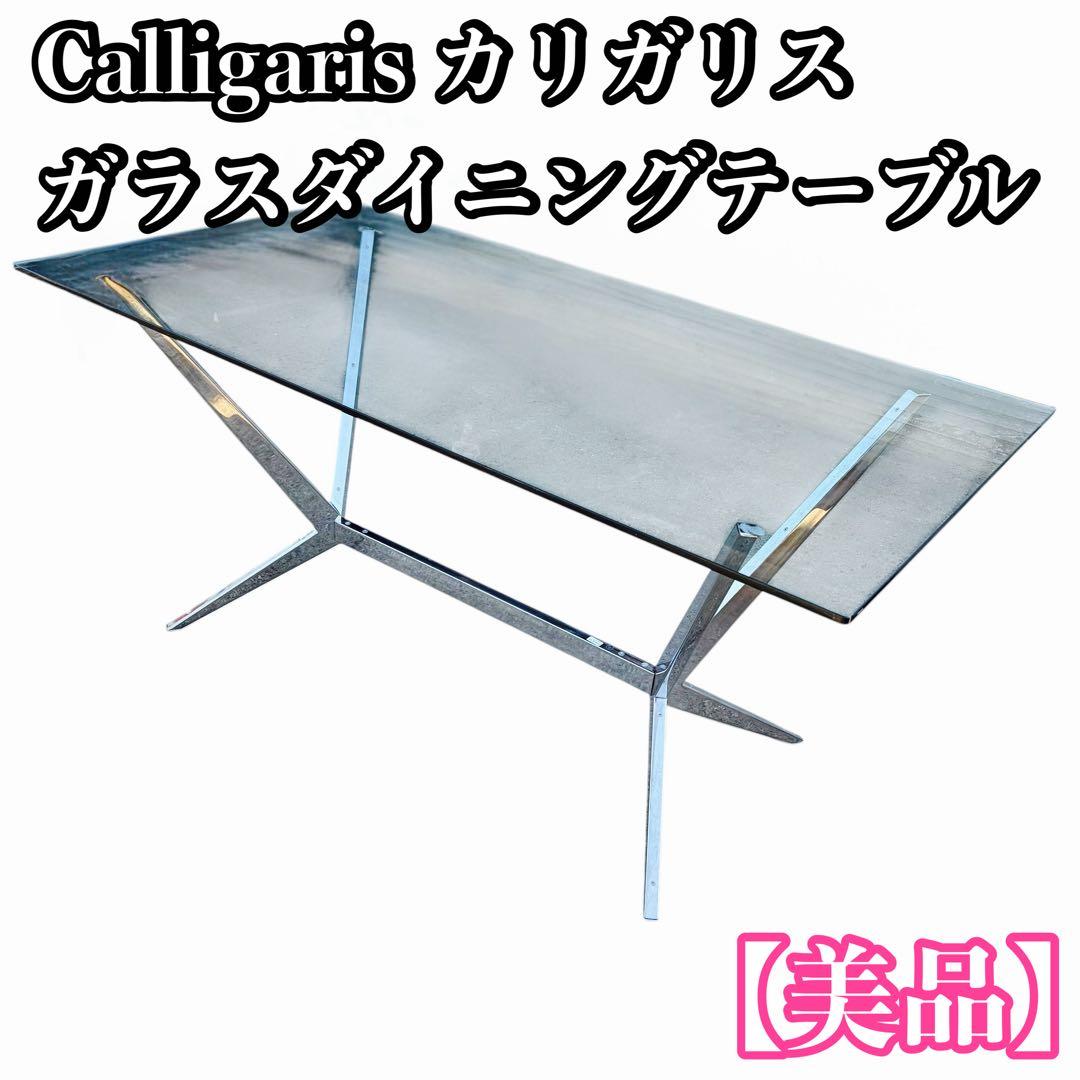 【美品】カリガリス ガラス天板ダイニングテーブル