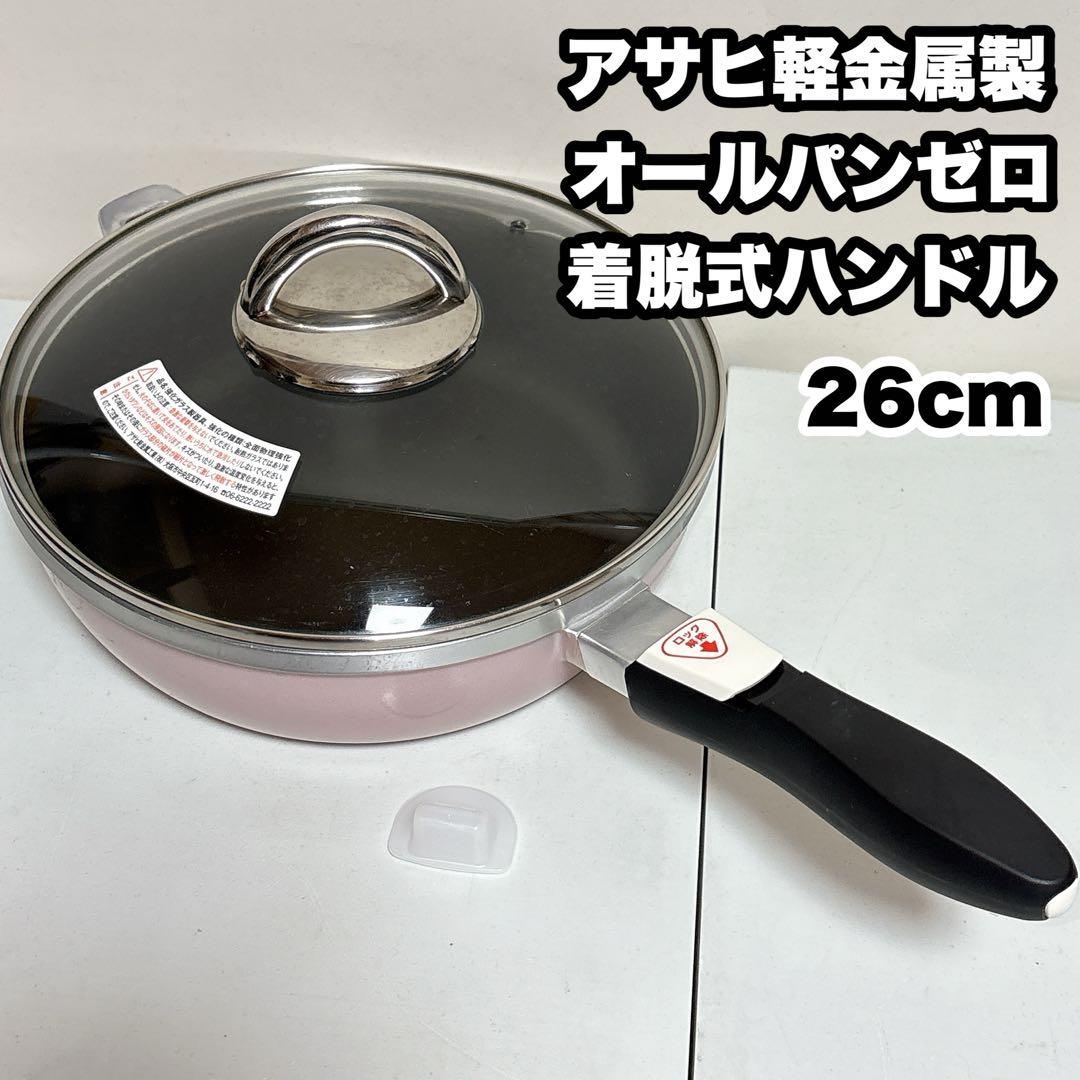 オールパンゼロ　26cm　着脱式ハンドル　アサヒ軽金属製
