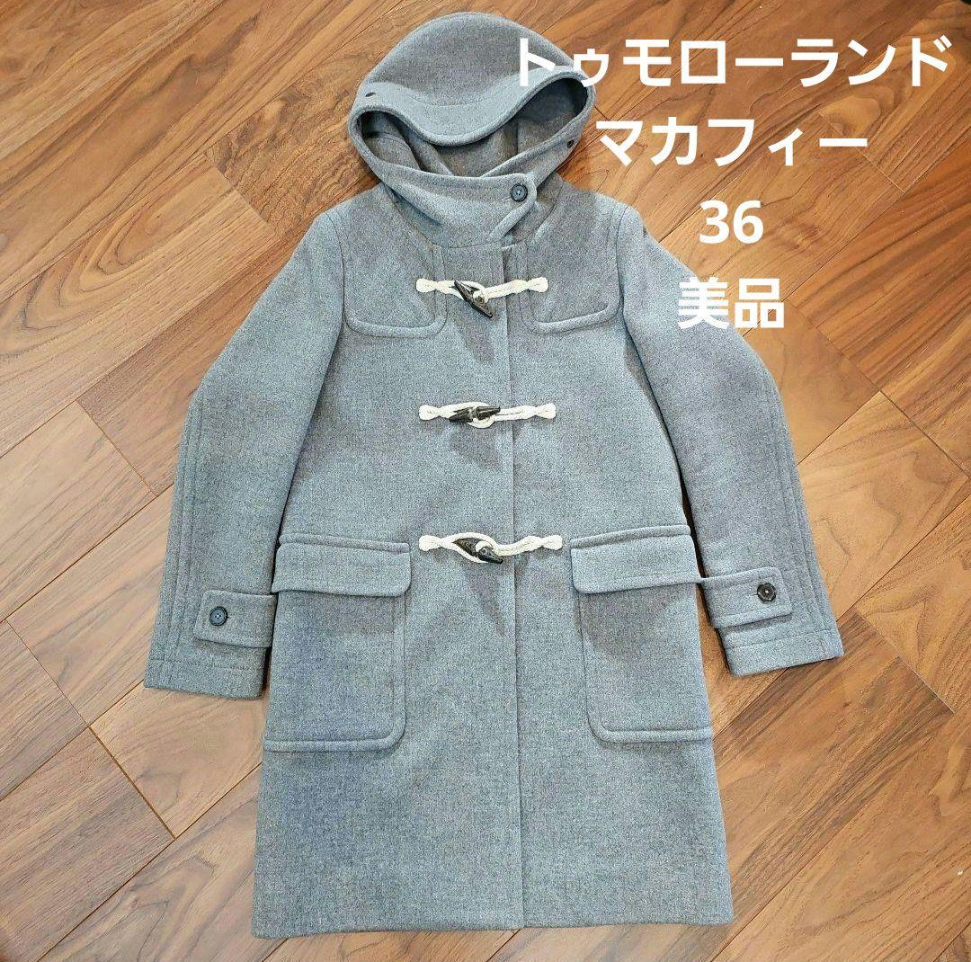 トゥモローランド　マカフィー　ダッフルコート美品