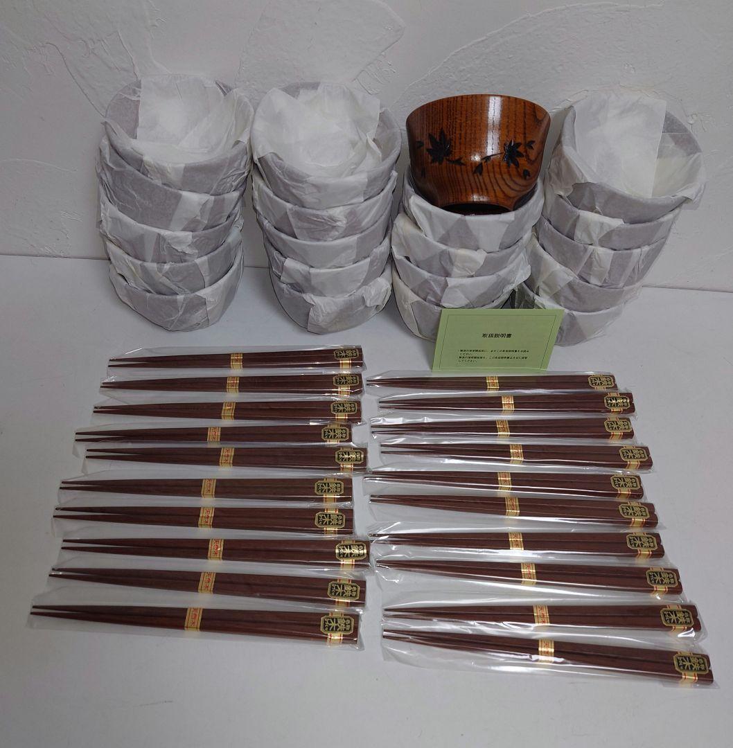 【20セット】天然木漆塗装 汁椀 箸セット 鉄木 手づくり もみじ 紅葉 木彫り