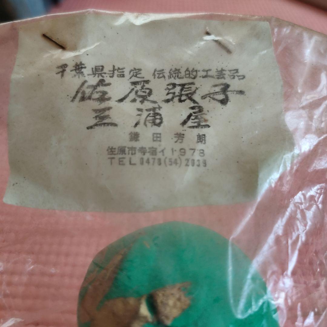 レトロ&レア 佐原張子　三浦屋　鎌田芳朗　辰歳達磨