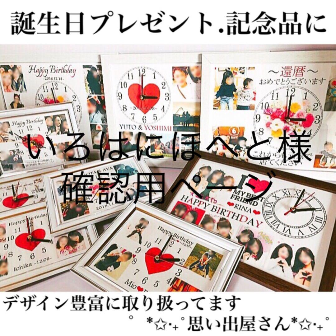 いろはにほへと様確認用ページ★名入れオーダーメイド時計