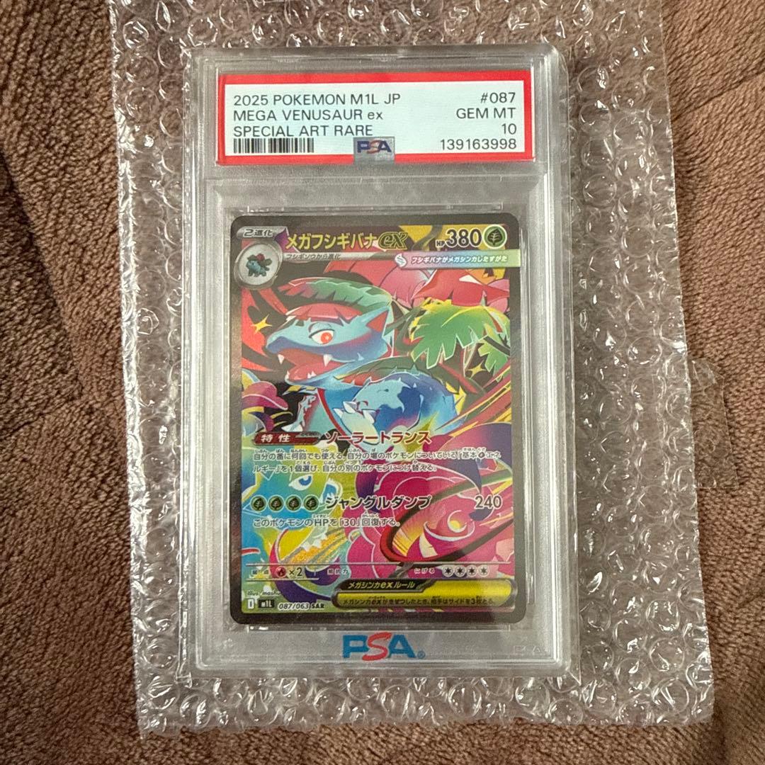メガフシギバナex sar psa10