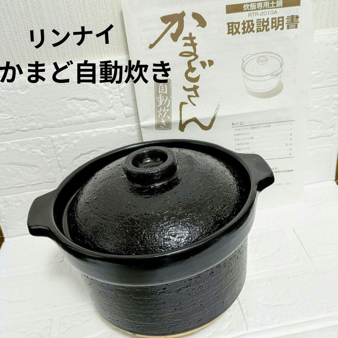 リンナイ かまどさん 自動炊き 専用炊飯土鍋 RTR-201GA 伊賀焼共同開発