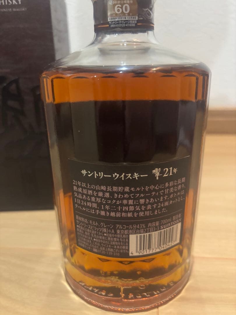 響21年 旧ボトル 新品未開封