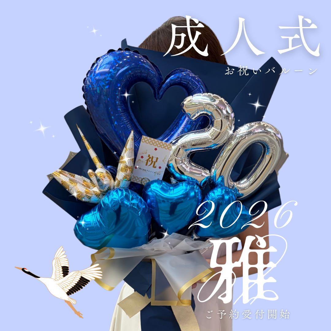 成人式　お祝い　バルーンブーケ　ご予約受付中
