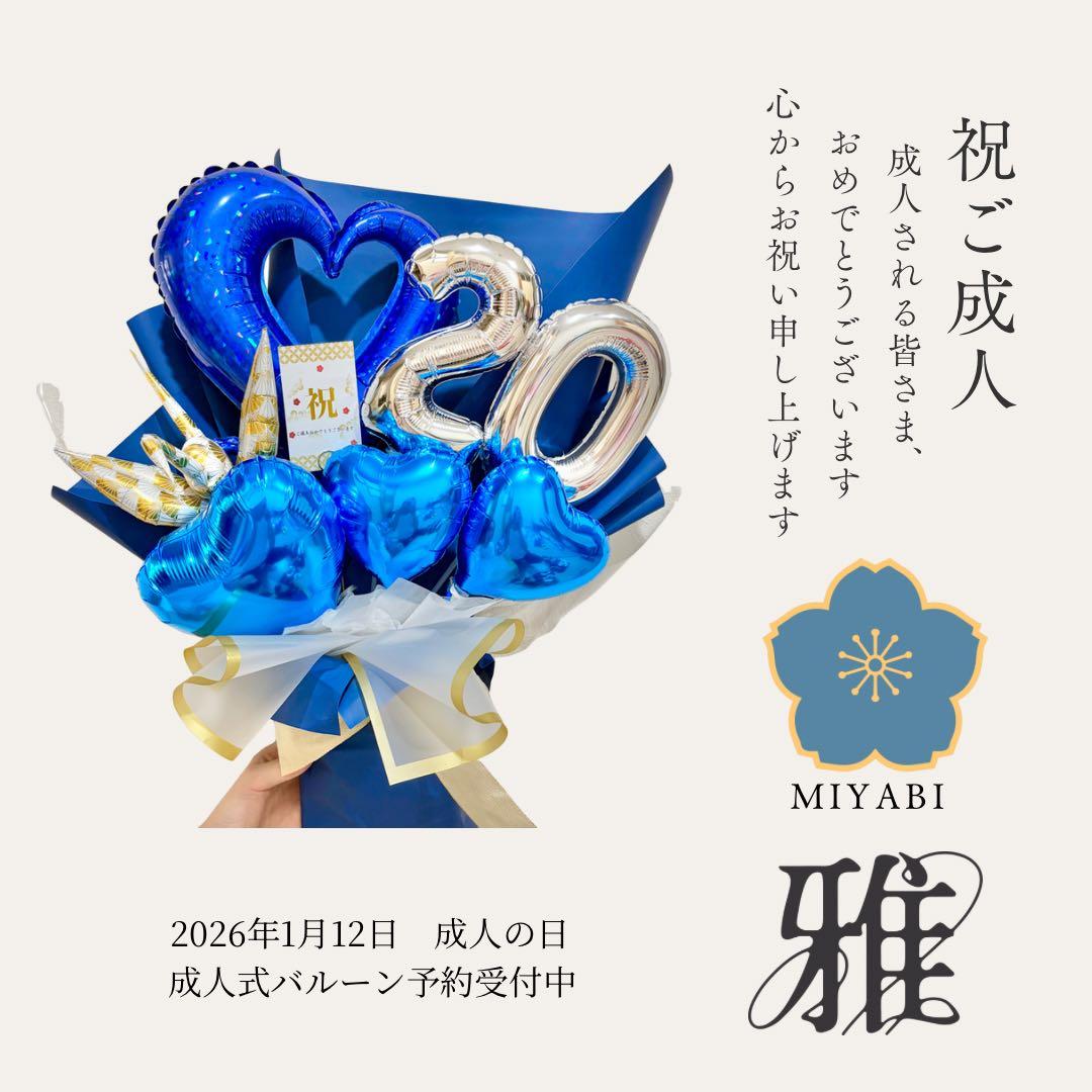 成人式　お祝い　バルーンブーケ　ご予約受付中