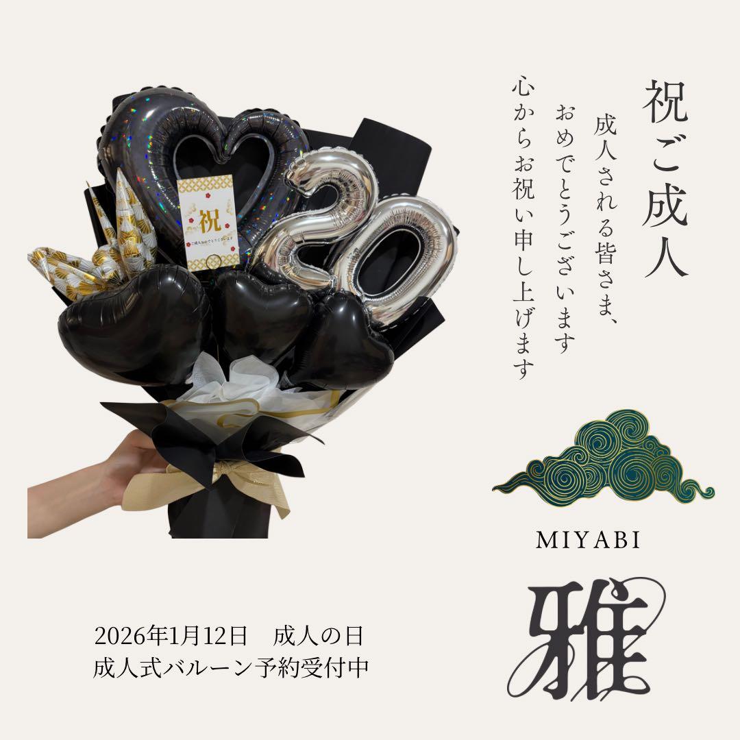 成人式　お祝い　バルーンブーケ　ご予約受付中