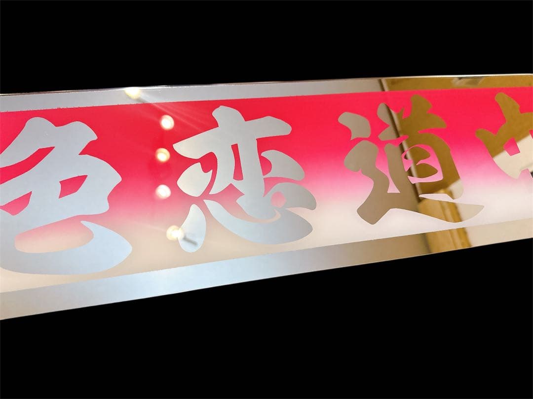 アルナ中 アンドン板 飾り板 フロントスクリーン アンドンプレート トラック