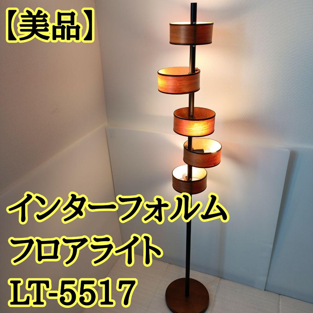 【美品】インターフォルム フロアライト バル BAL LT-5517