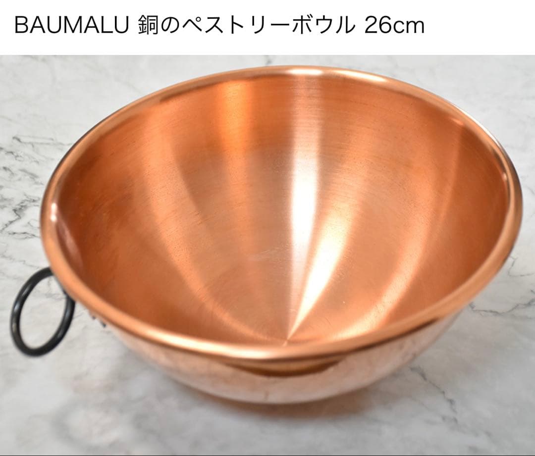 銅鍋　ボウル　ペストリーボウル　26cm