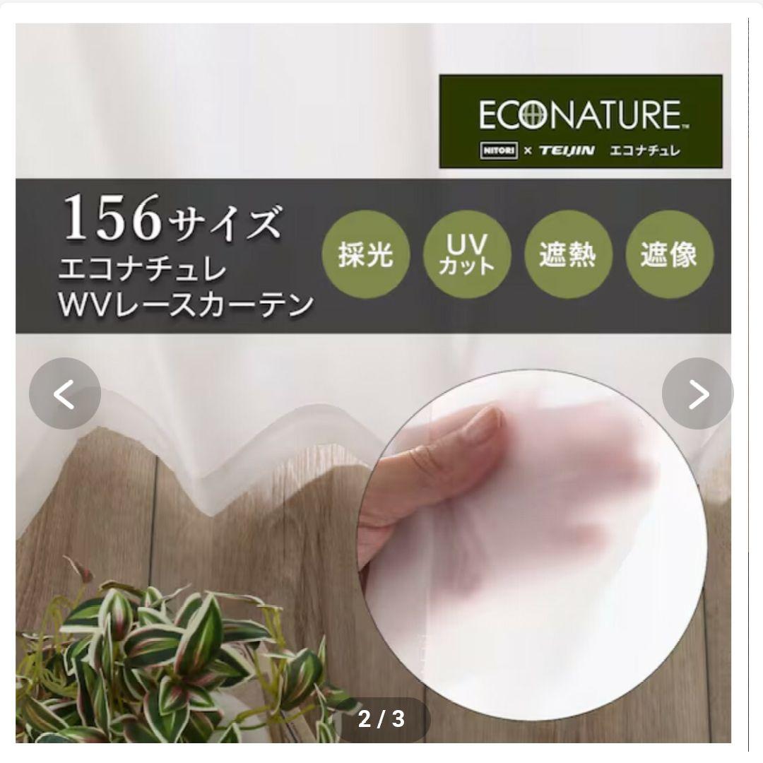 新品 エコナチュレ レース カーテン 100 × 203 4枚 ニトリ テイジン