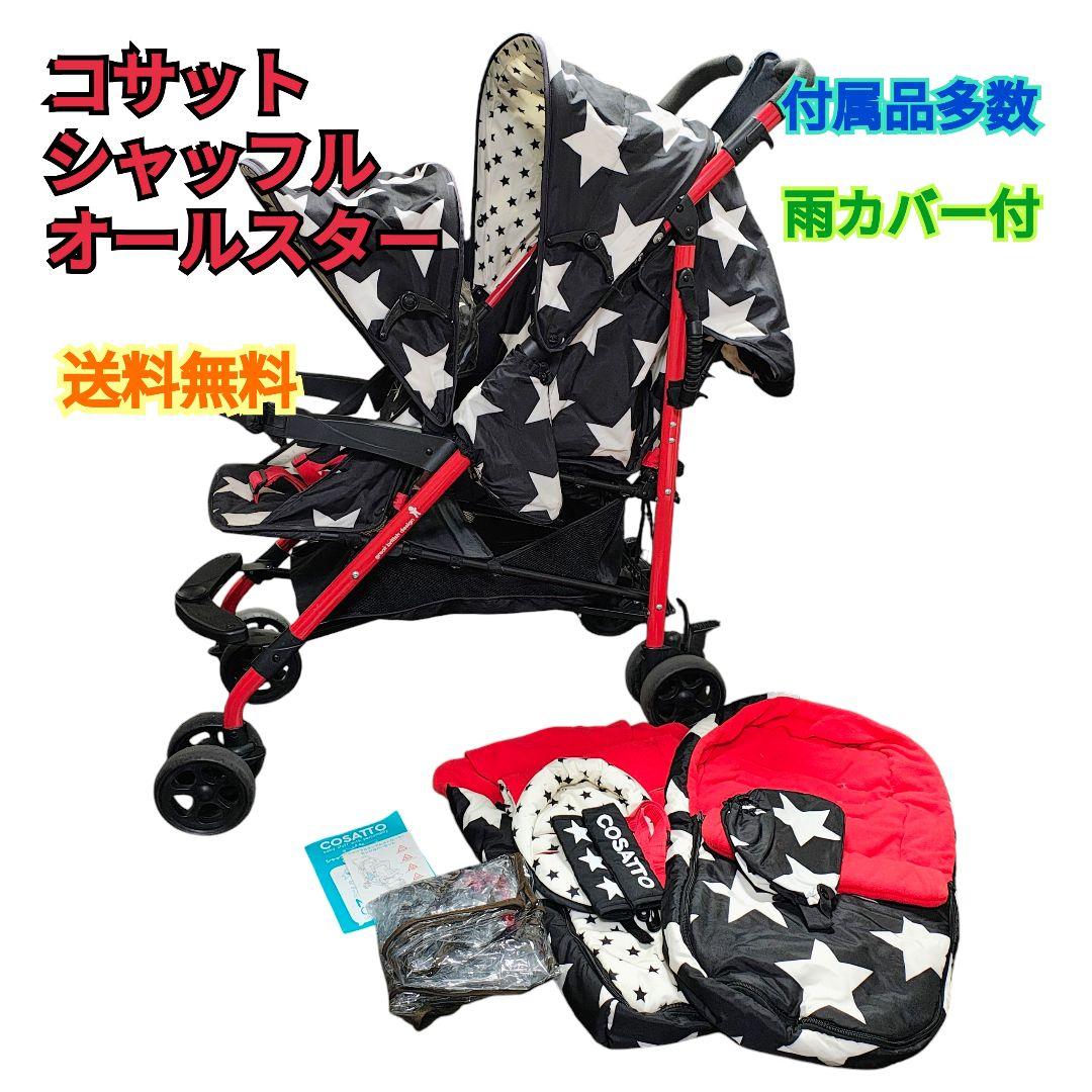 【送料無料】コサット　シャッフルオールスター　2人乗りベビーカー