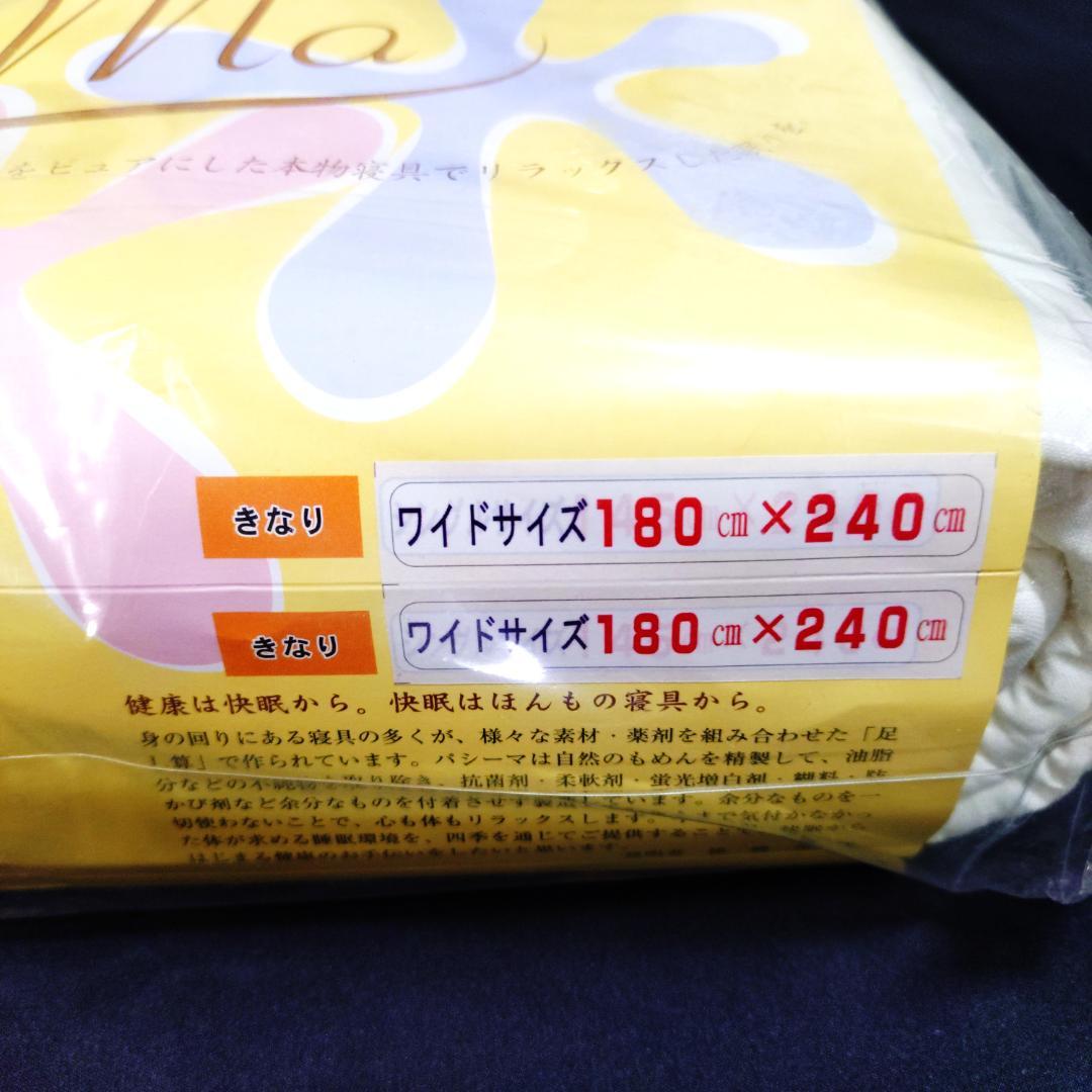 新品未使用 パシーマ 肌掛け シーツ ダブルサイズ 寝具 木綿 無添加