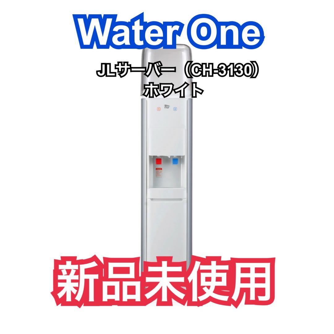 waterone ウォーターサーバー CH-3130 ホワイト ウォーターワン