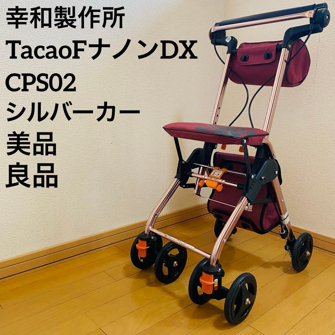 幸和製作所 テイコブナノンDX CPS02 手押し車 シルバーカー TacaoF