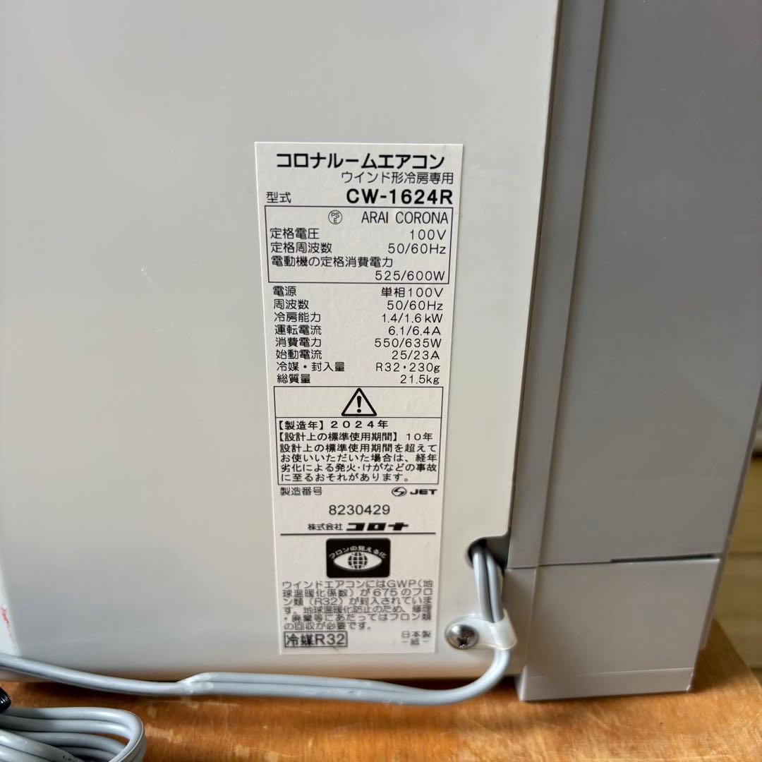 美品 CORONA コロナ ウインドエアコン CW-1624R 冷房専用 24年