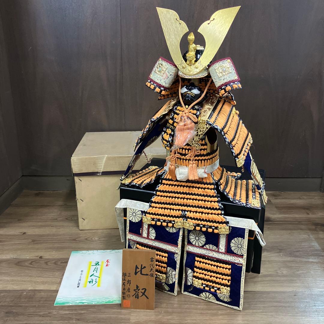 E-壁 古代大鎧 比叡奴 (比叡奴) 三郎作 兜飾り 五月人形 端午の節句 置物