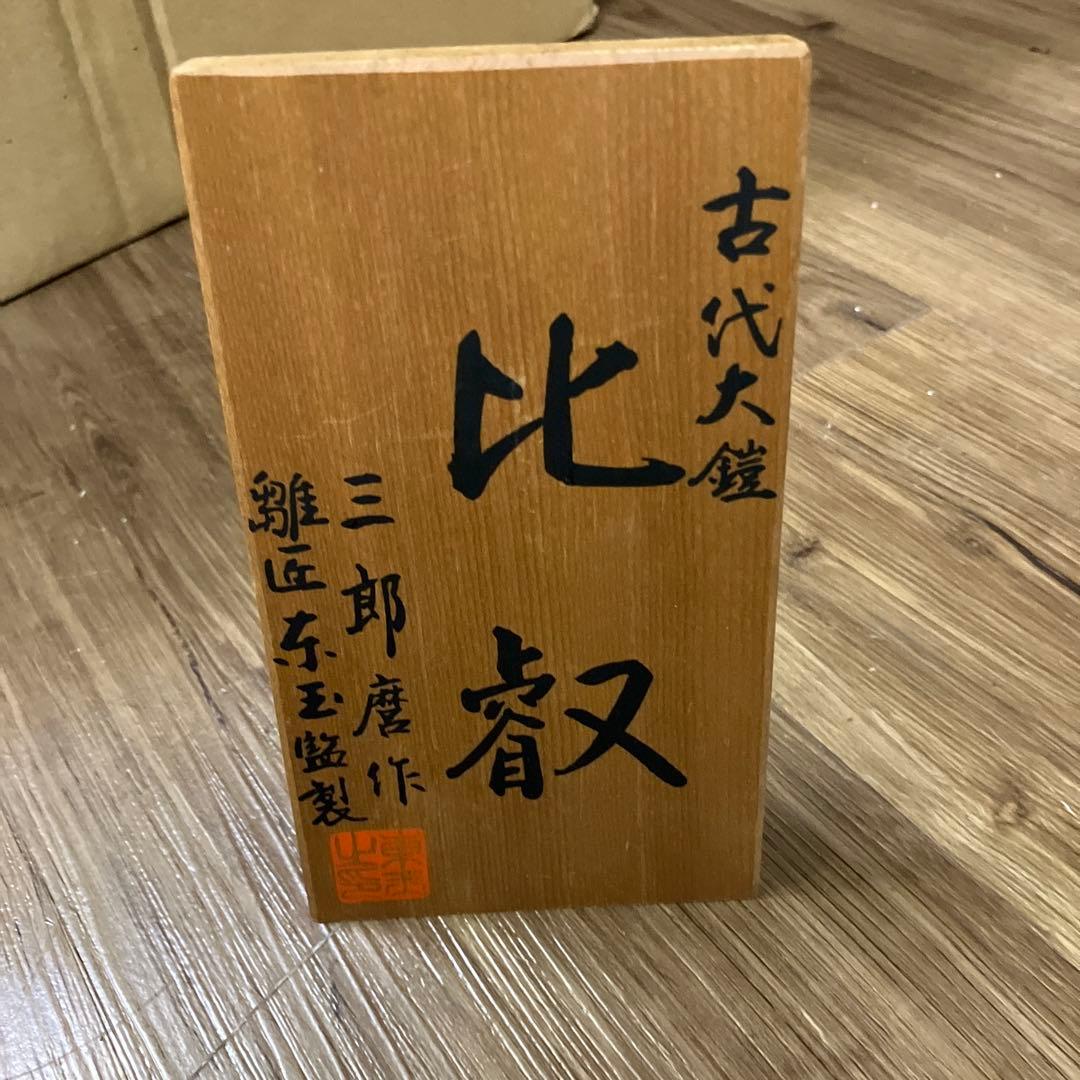 E-壁 古代大鎧 比叡奴 (比叡奴) 三郎作 兜飾り 五月人形 端午の節句 置物