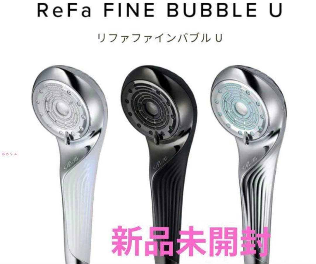 【新品・未開封】ReFa リファ ファインバブルU ホワイト 2025.9出荷品